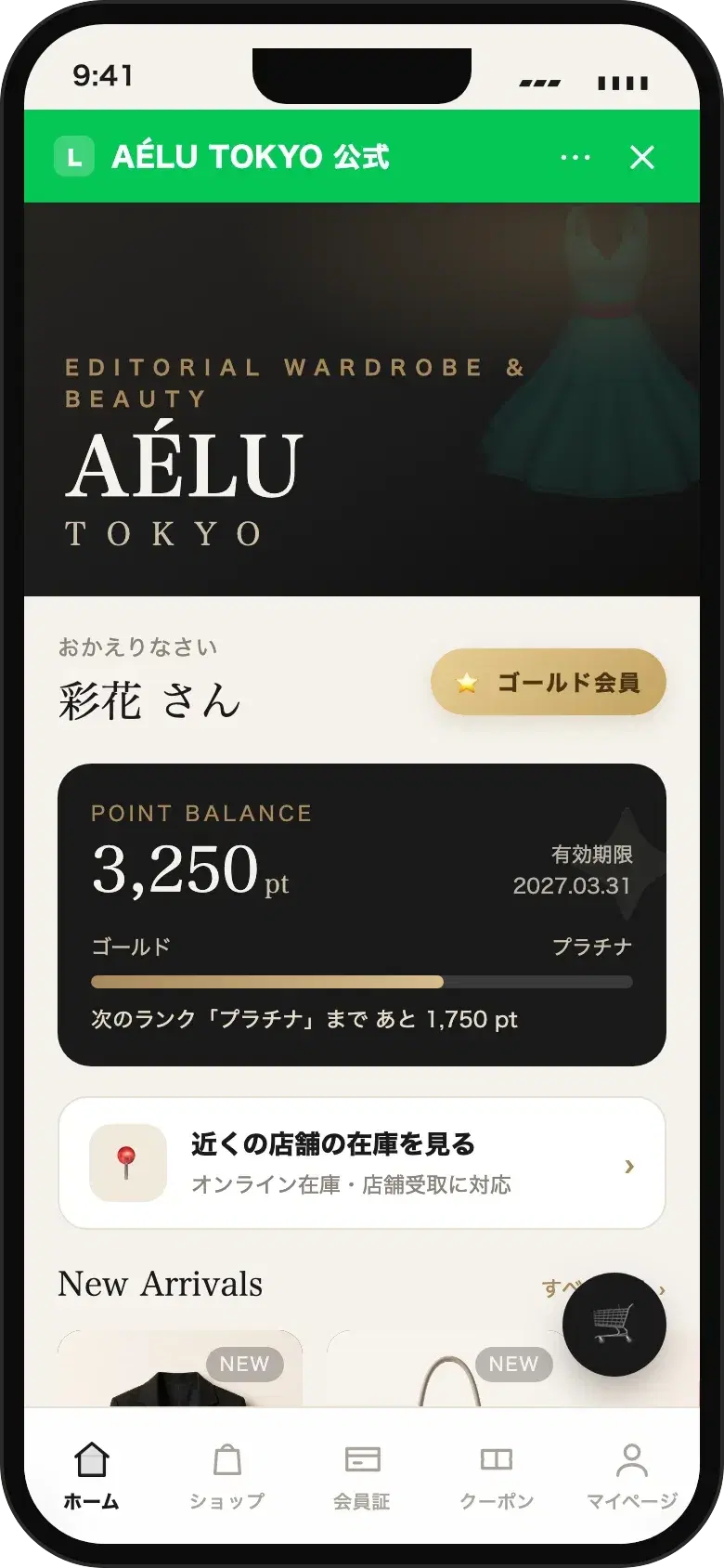AÉLU TOKYO アパレル/コスメ OMO会員アプリ のデモ画面