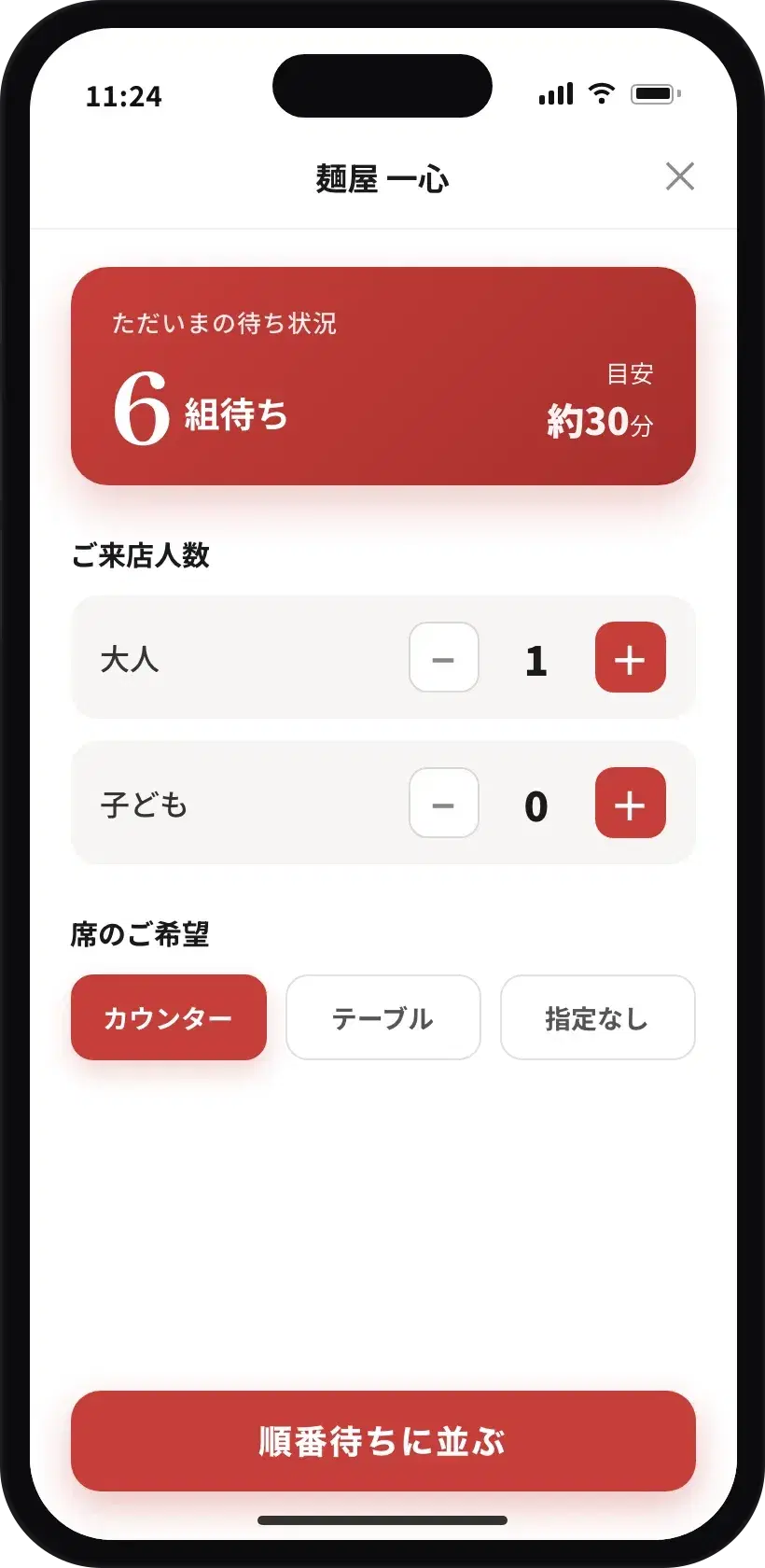 麺屋 一心 順番待ち・受付 のデモ画面