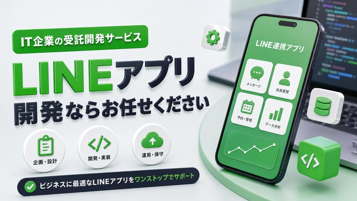 LINEアプリ開発