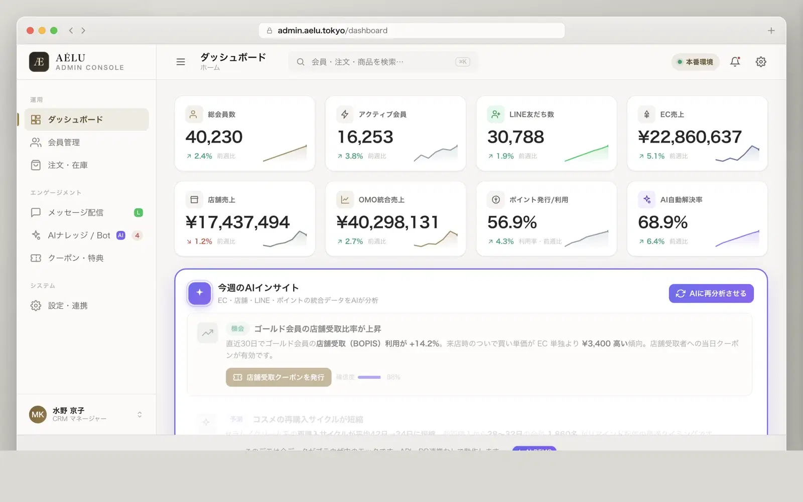 AÉLU TOKYO アパレル/コスメ OMO 管理コンソール のデモ画面