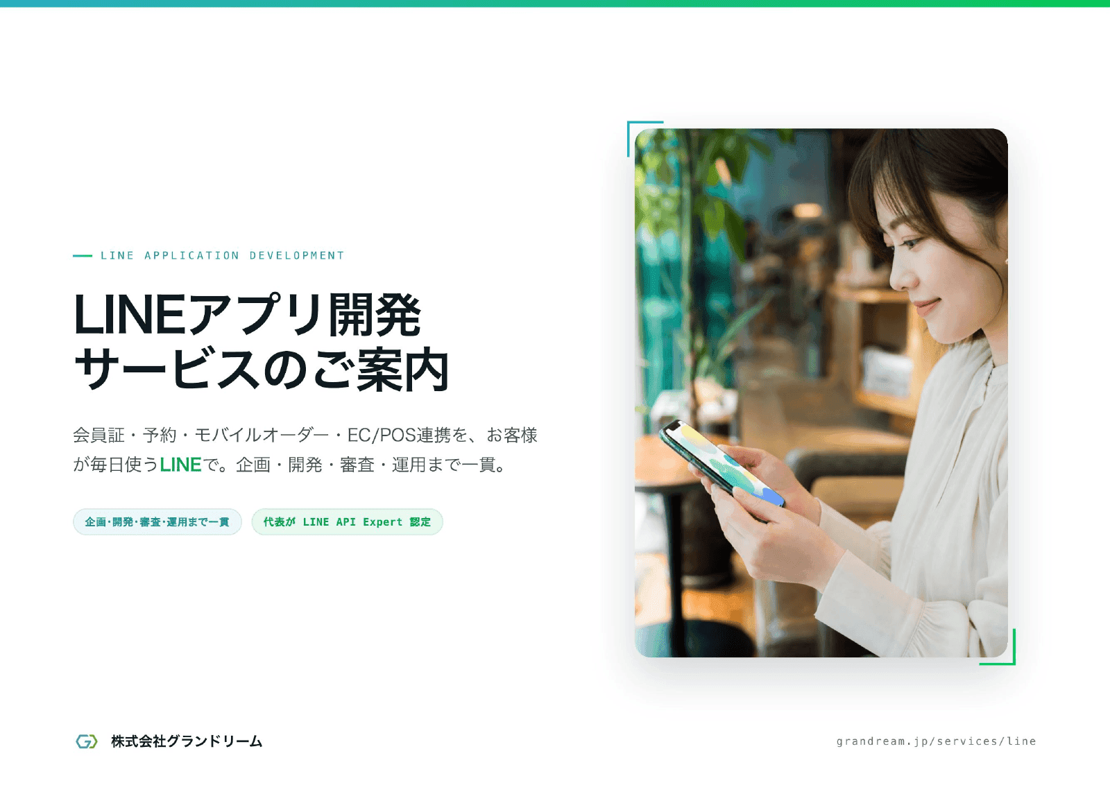 LINEアプリ開発 サービス資料の表紙