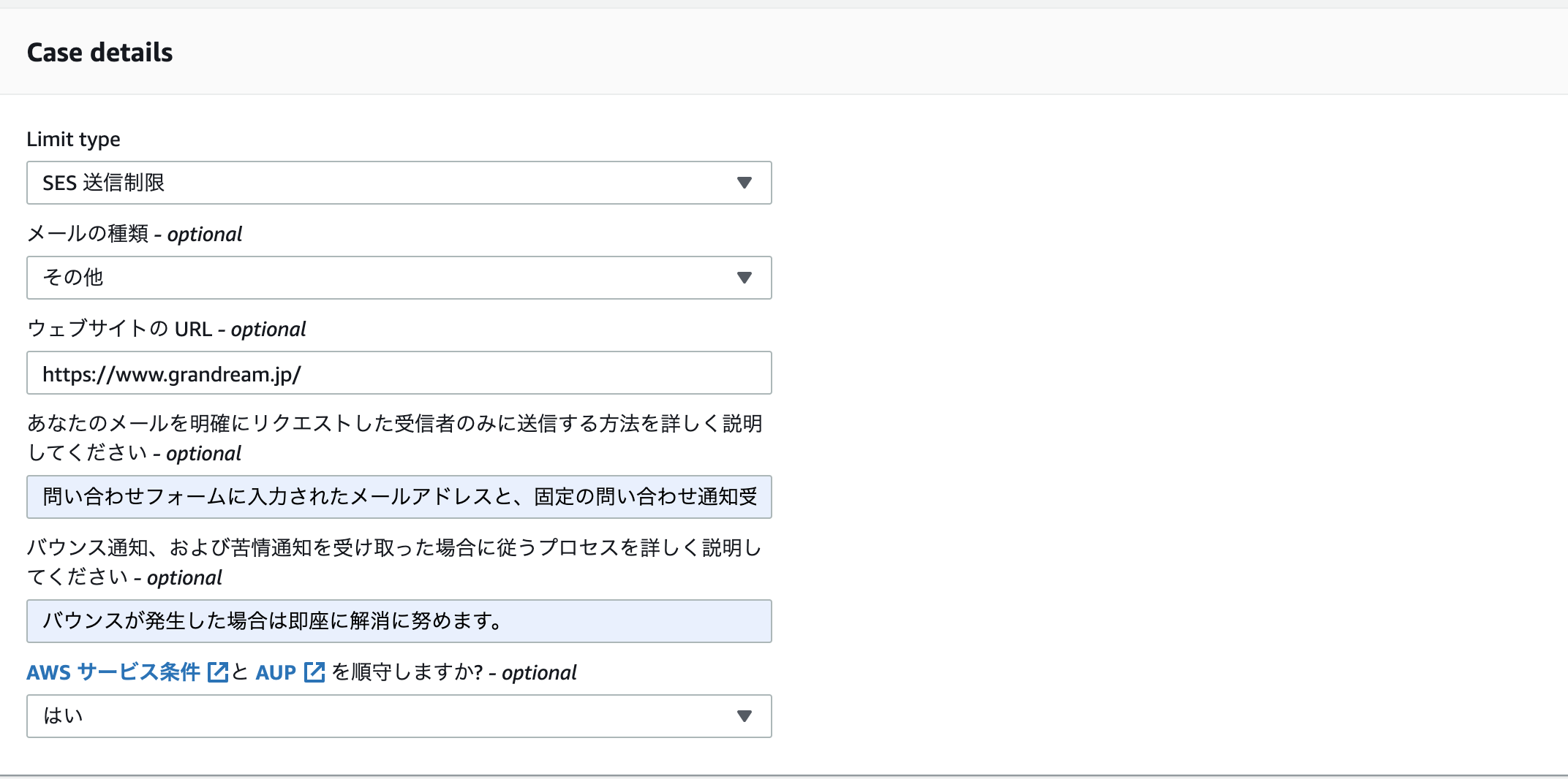 Amazon Sesの送信制限解除 グランドリーム